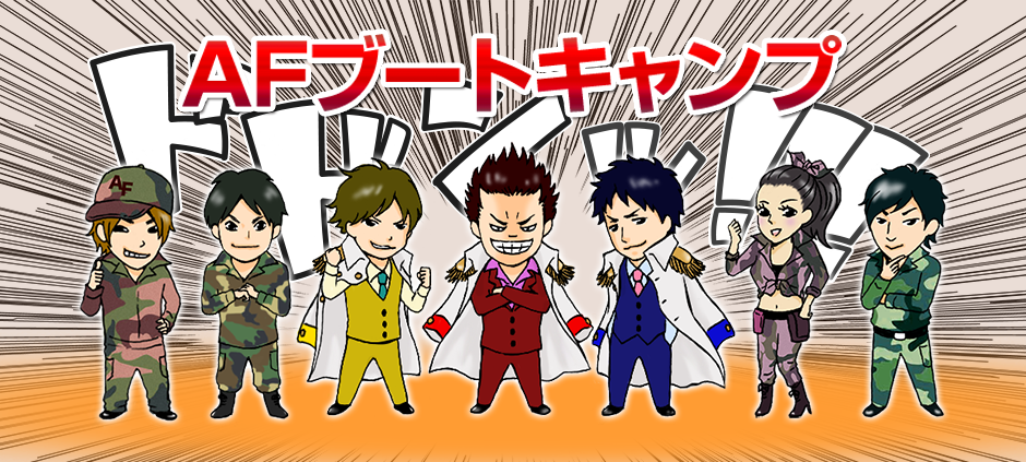 ＡＦブートキャンプ