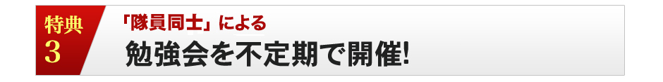 特典４：隊員同士による勉強会を不定期で開催！
