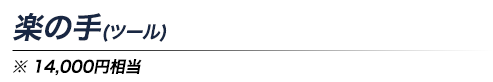 楽の手（ツール）１４０００円相当