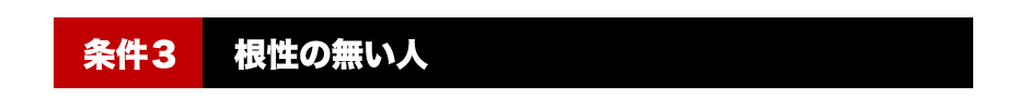 「条件3」根性の無い人