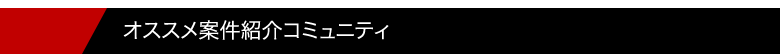 オススメ案件紹介コミュニティ