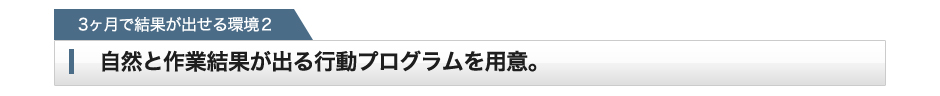 「2ヶ月で結果が出せる環境２」自然と作業結果が出る行動プログラムを用意