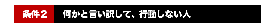 「条件２」何かと言い訳して、行動しない人