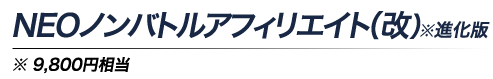 NEOノンバトルアフィリエイト(進化版) ※9,800円相当