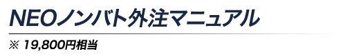 外注マニュアル ※19,800円相当