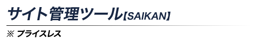 サイト管理ツール【SAIKAN】※プライスレス