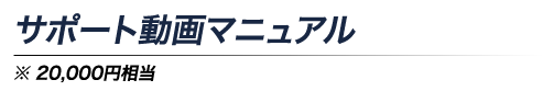 サポート動画マニュアル※20,000円相当