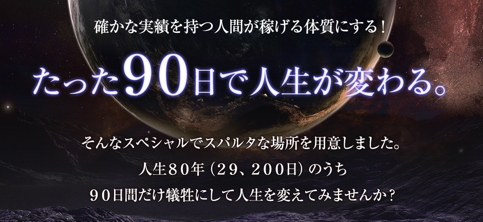 確かな実績を持つ人間が稼げる体質にするAFブートキャンプ！たった “90日”で人生が変わる。そんなスペシャルでスパルタな場を用意しました。人生80年(29200日)のうち、90日間だけ犠牲にして人生を変えてみませんか？「稼ぐ確かな実力をつける環境」で、「効率的に結果を出す方法」を全て公開させて頂きます！―「ブートキャンプ